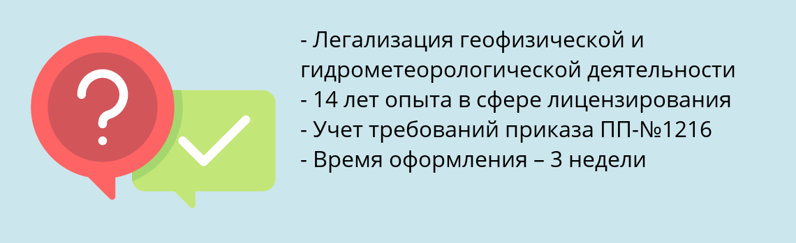 Почему нужно обратиться к нам? Кизляр Получить лицензию РОСГИДРОМЕТ